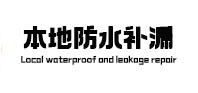 邵阳本地防水（中讯网）